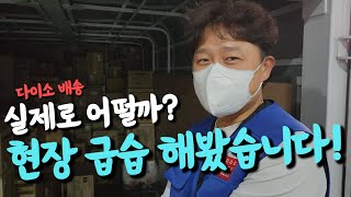 다이소 배송기사 현장은 이렇습니다배송기사 지입기사 다이소 일자리 [upl. by Nairdna]