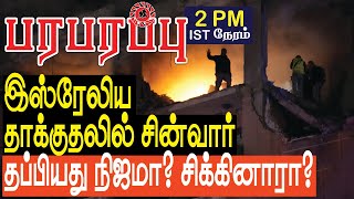 ரஃபாவில் இஸ்ரேலிய தாக்குதலில் தலைவர் தப்பியது நிஜமா  Israel Gaza war in Tamil YouTube Channel [upl. by Oreves]