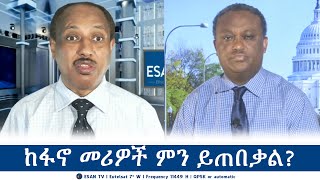 ESAN TV ከፋኖ መሪዎች ምን ይጠበቃል  Thu 18 Jul 2024 [upl. by Gilmour]