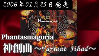 Phantasmagoria／神創曲 〜Variant Jihad〜【V系】【高音質】 [upl. by Lebama]