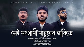 সেই সংগ্রামী মানুষের সারিতে  Bangladesh Nasheed Band  Shalin Ahmed  Cook Vocal Studio [upl. by Chappelka]