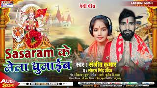 Sasaram Ke Mela Ghumaib  Sanjeet Sawariya Sonam Singh Yadav  Bhojpuri Devi Geet 2024 [upl. by Lucais]