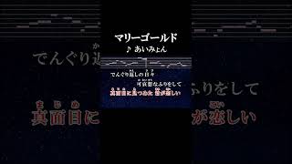 でんぐり返しの日々 カラオケ 歌詞 onvocal本人ボーカル マリーゴールド あいみょん [upl. by Mossolb]