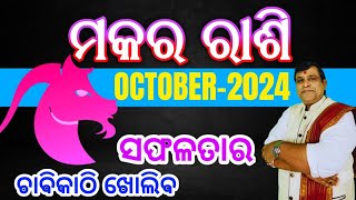 Makara Rashi October 2024 odia  Odia rashifala 2024  October Horoscope capricorn makara [upl. by Haziza]