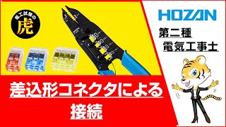 差込形コネクタによる接続（2021～2024年度対応）ノーカット版 [upl. by Lasorella]