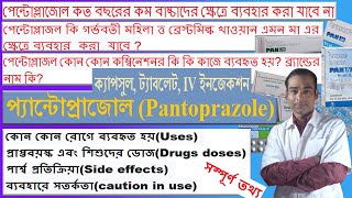 প্যান্টোপ্রাজোল এরব্যবহার  Pantoprazole In Bengali  Pantoprazole [upl. by Enahsed]