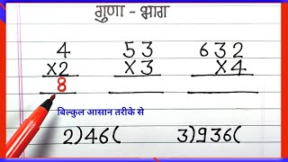 Guna bhag  Guna bhag ke Sawal  Multiplication or divide  gunakar  bhagakar [upl. by Konyn997]