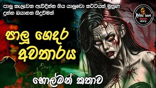 පාලු ගෙදර අවතාරය Satya holman katha sinhala holman video sinhala ghost story sinhala [upl. by Ennaesor259]