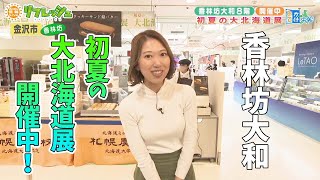 グルメにスイーツ！「初夏の大北海道展」金沢・香林坊大和で開催中！（おでかけ中継） [upl. by Uolymme]