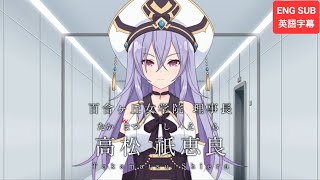 【ラスバレ】『自己紹介』高松祇恵良（CV：小倉唯）アサルトリリィ ENG SUB [upl. by Damas811]