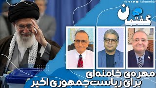 مهره‌ی خامنه‌‌ای برای ریاست‌جمهوری اخیر گفتمان 08 06 2024 [upl. by Ardnikal]