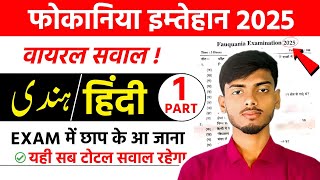 Fokaniya Exam Hindi Sawal 2025  Fauqania Exam 2025  Fauqania Hindi Question  L2 Bhaiya [upl. by Valeria]