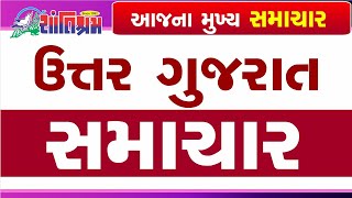 આજના તાજા સમાચાર l Today Breaking news l મોટા સમાચાર l Shantishram News l શાંતિશ્રમ ન્યુઝ [upl. by Snehpets717]