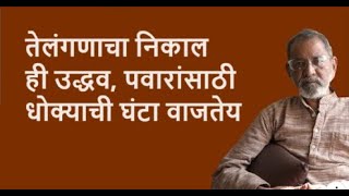 तेलंगणाचा निकाल ही उद्धव पवारांसाठी धोक्याची घंटा वाजतेय  Bhau Torsekar  Pratipaksha [upl. by Cummine]