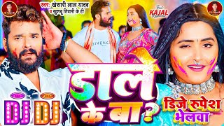 Khesari Lal Yadav New Holi Dj Remix song Dale Ke Ba Holi Dj Mix 2024 Khesari Lal Holi New Song [upl. by Quillon835]