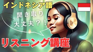 あなたは聞き取れる？インドネシア語構文・リスニングレッスン by アリサ講師 [upl. by Eugen]