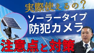 SDGsにも貢献！ソーラータイプの防犯カメラについて解説【電源不要！】 [upl. by Anitnatsnoc]