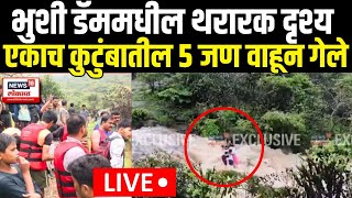 Lonavala Bhushi Dam Tragedy LIVE  लोणावळ्यातील भुशी डॅमजवळ एकाच कुटुंबातील पाच जण वाहून गेले [upl. by Yortal357]