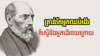 មិនហ៊ាន ក៏គ្មានថ្ងៃរីកចម្រើន ៚ [upl. by Ottavia282]