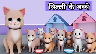 Billi ke Bache  Cat Cartoon  Cat Meowing  Cat  Cat Videos  Meow Meow  Billi  Cats  Kittens [upl. by Aleak]