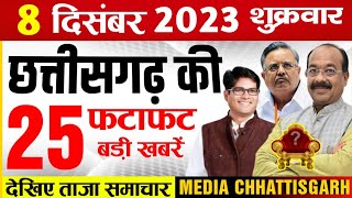 छत्तीसगढ़ समाचार आज 8 दिसंबर 2023  Chhattisgarh Fatafat Khabar  Cg Taaza Samachar Today [upl. by Garfield559]