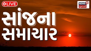 🟠Gujarati News LIVE સાંજના તમામ મહત્વના મોટા સમાચાર  Gujarati Samachar  Evening News  News 18 [upl. by Thisbee]