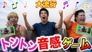 【大流行】トントン音感ゲームやったら“大ヒット曲”にも気づけるようになって大爆笑www [upl. by Keppel844]