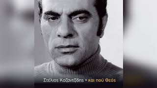 Στέλιος Καζαντζίδης  Ξέρω νεκρούς  Stelios Kazantzidis  Kserw nekrous  Official Audio Release [upl. by Eihcra]