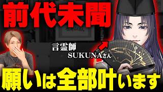 願いを全て叶えられる最強言霊師がガチでヤバすぎました…【 SUKUNA 】 [upl. by Madoc167]