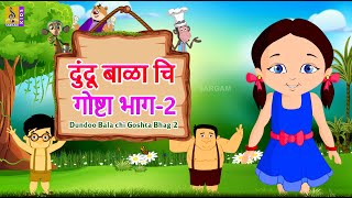 दुंदू बाळा चि गोष्टा  Dundoo Bala chi Goshta Vol 2  Kids Animation  Full Movie marathi [upl. by Akemrej]