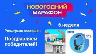 Итоги шестой недели «Новогоднего марафона» [upl. by Yltnerb]