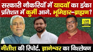 Bihar Caste Economic Report सरकारी नौकरी सबसे अधिक यादवों के पास कुर्मी इतने भूमिहार  ब्राह्मण [upl. by Ellezaj299]