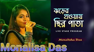 ঝড়ের হাওয়ায় ছিন্ন পাতায় Jharer Hawa Chinno Pata  Lata Mangeshkar  Live Singing Monalisha Das [upl. by Alletse463]