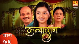 KANYADAN  Family Drama Serial  Full Episode 73  कन्यादान  परिवारिक मराठी मलिका  Fakt Marathi [upl. by Hsirk]