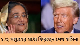 শেখ হাসিনা খুব দ্রুত ফিরছেন ll Sheikh Hasina [upl. by Niwrek]