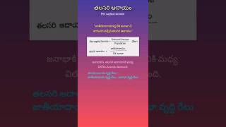 తలసరి ఆదాయం nippulantinirudyogi confusionpoints pci economy [upl. by Ymirej]