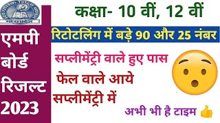 MP Board Retotaling 2023 एमपी बोर्ड परीक्षा रिटोटलिंग में बडे़गे नंबर। अभी करो अप्लाई। pkt2617 [upl. by Nyleve]