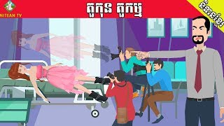 រឿងនិទាន តួកុនតួកម្ម  Superstar Super sad Khmer animation tales by NITEAN TV [upl. by Micah383]