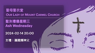 20240214 2000 聖灰禮儀星期三 Ash Wednesday [upl. by Alderson]