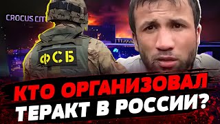 ФСБ рф ЗАДЕРЖАЛИ НАПАДАВШИХ Кремль обвиняет Украину Кто организовал теракт в Крокусе [upl. by Atnod470]