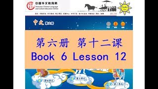 quot中文quot 第六册第十二课 quotZhong Wenquot Book 6 Lesson 12 聂耳聶耳 Nie Er [upl. by Barthol]