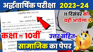 kaksha 10 samajik vigyan ardhvarshik pariksha paper 202324  कक्षा 10 सामाजिक अर्धवार्षिक पेपर 2023 [upl. by Knutson]