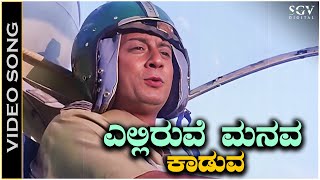 Elliruve Manava Kaduva Roopasiye Kannada Song  Bayalu Daari Movie Songs  Ananth Nag [upl. by Ardnikat58]