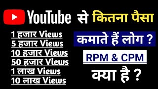 YouTube से लोग कितने पैसे कमाते हैं How Much Money YouTube Pay For 1000 views in 2024 [upl. by Pantia157]