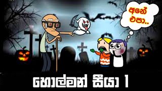 හොල්මන් සීයා 1 holman siyaa  sinhala dubbing cartoon  comedy  animation holman films SUDUTOON [upl. by Vincenty]