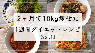 【痩せるレシピvol1】満腹食べて10kg痩せた、1週間の晩ご飯ダイエットレシピ  ダイエットメニュー  1週間レシピ [upl. by Gertrud]