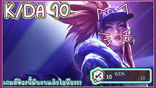 LOLTeamfight Tactics KDA10  เกมส์นี้มันจบแล้วไอน้องง [upl. by Aisats]