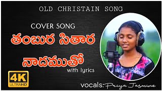 తంబుర సితార నాదముతో WITH LIRICS tambura sithara naadamuthoold christain songs [upl. by Christmas]