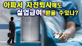 댓글문의 아파서 자진퇴사하면 실업급여 받을 수 있다 [upl. by Rodama347]