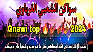 شعبي كناوي غرباوي 2024 شابكة ديال بصح 🎻🥁🔥حصريا🔥Gnawi gharb Sk4 2024  EXCELLENTEnayda Gnawi top [upl. by Ahsonek]